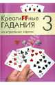 Креатиffные гадания на игральных картах. В 7 книгах. Книга 3, 