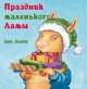 Праздник маленького Ламы, Дьюдни Анна 