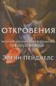 Откровения. Видения, пророчества и политика в Книге Откровения, Элейн Пейджелс 