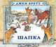 Шапка, Бретт Джен, илл. Бретт Дж. 