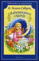 Аленушкины сказки, Дмитрий Мамин-Сибиряк 