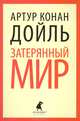 Затерянный мир ., Артур Конан Дойль 