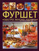 Фуршет. Быстро, вкусно, удобно, Дженис Мэрфитт 