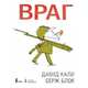 Враг, Кали Давид – Серж Блок 