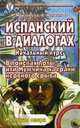 Испанский в диалогах. Начальный курс. В поисках Лолы, или мужчина на грани нервного срыва. Espanol en Dialogos. Curso Inicial. En busca de Lola o un hombre al borde de un ataque de nervios + CD. Мыльная опера / Telenovela, Андрей Максимов, Наталья Муравьева 