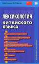 Лексикология китайского языка. Кленин И. Д. , Щичко В. Ф, Кленин Иван Дмитриевич, Щичко Владимир Федорович 