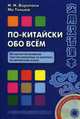 По-китайски обо всём. 88 научно-популярных текстов-миниатюр на занятиях по китайскому языку. + CD. Воропаев Н. Н. , Ма Тяньюй, Николай Николаевич Воропаев, Ма Тяньюй 