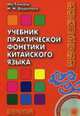Учебник практической фонетики китайского языка. + CD. Ма Тяньюй, Воропаев Н. Н, Николай Николаевич Воропаев, Ма Тяньюй 