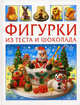 Фигурки из теста и шоколада, 