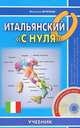 Итальянский "с нуля". Начальный курс, Наталья Муриан 