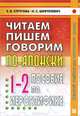 Читаем пишем, говорим по-японски. Прописи. Уроки 1-32. Пособие по иероглифике. Учебное пособие. Гриф УМО по классическому университетскому образованию, Е. В. Стругова, Н. С. Шефтелевич 