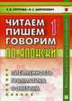 Читаем, пишем, говорим по-японски. В 2-х томах. Том 1. Уроки 1-20. Учебное пособие. Гриф УМО по классическому университетскому образованию (+ CD-ROM), Стругова Е.В., Шефтелевич Н.С. 