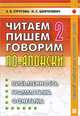 Читаем пишем, говорим по-японски. В 2-х томах. Том 2. Уроки 21-32. Учебное пособие. Гриф УМО по классическому университетскому образованию, Е. В. Стругова, Н. С. Шефтелевич 
