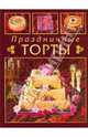 Праздничные торты, Мэрфитт Дженис 