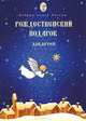 Рождественский подарок для детей., Игумен Киприан (Ященко) 