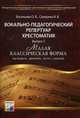 Вокально-педагогический репертуар. Хрестоматия. Выпуск I - 'Малая классическая форма' (пастораль, ариетта, песня, серенада): Учебно-методическое пособие / Авт.-сост. О.В. Васильева, Васильева О.В., Сокерина И.В. 
