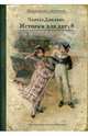 Чарльз Диккенс. Истории для детей, Чарльз Диккенс 