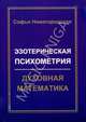 Эзотерическая психометрия. Духовная математика, Нижегородская Софья 