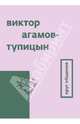 Круг общения / В. Агамов-Тупицын. - ил., Тупицын Виктор, Агамов-Тупицын Виктор 