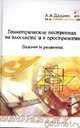 Геометрические построения на плоскости и в пространстве: задачи и решения. Учебное пособие. Гриф МО РФ, Александр Дадаян 