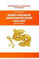 Комплексный экономический анализ: Учебное пособие. Гриф МО РФ, Мельник М.В., Кривцов А.И., Горлова О.В. 