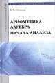 Арифметика, алгебра, начала анализа: Учебное пособие., Евгений Семенович Кочетков 