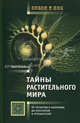 Тайны растительного мира. От гигантов и карликов до эскулапов и отравителей, Коровкин Олег Алексеевич 