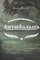 Антифальшь, Веди Анна 