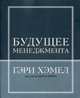 Будущее менеджмента, Гэри Хэмел, Билл Брин 