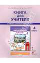 Английский язык. 4 класс. Книга для учителя к учебнику Ю. А. Комаровой, И. В. Ларионовой, Ж. Перретт "Английский язык. Brilliant", Комарова Юлия Александровна, Ларионова Ирина Владимировна, Перретт Жанн 