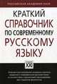 Краткий справочник по современному русскому языку. Учебное пособие, Лекант Павел Александрович, Касаткин Леонид Леонидович, Клобуков Евгений Васильевич 