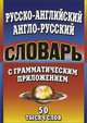 50 000 слов Русско-английский, англо-русский словарь с грамматическим приложением, 