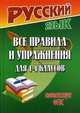 Русский язык. Все правила и упражнения для 1-4 классов (Соответствует ФГОС), Т. Л. Федорова 