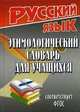 Этимологический словарь для учащихся (Соответствует ФГОС), Т. Л. Федорова 