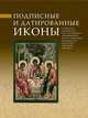 Подписные и датированные иконы. В собрании Московского государственного объединенного музея-заповедника Коломенское-Измайлово-Лефортово-Люблино, Полякова Ольга Анатольевна, Послыхалина Мария Владимировна 