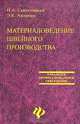 Материаловедение швейного производства - (Серия "Учебники, учебные пособия"), Р. Г. Заяц, В. Э. Бутвиловский, И. В. Рачковская, В. В. Давыдов 