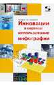Инновации в сервисе. Использование инфографии. Учебное пособие. Гриф УМО вузов России, Комаров Николай Михайлович, Чулков В. О. 