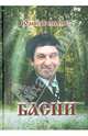 Басни, Фещенко Юрий Дмитриевич 