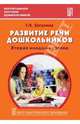 Развитие речи дошкольников. Вторая младшая группа. Методическое пособие. ФГОС, Затулина Галина Яковлевна 