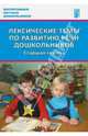 Лексические темы по развитию речи дошкольников. Старшая группа. Методическое пособие. ФГОС, Козина Ирина Владимировна, Лебедева Людмила Васильевна, Журавлева Н. Н. 