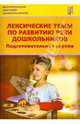 Лексические темы по развитию речи дошкольников. Подготовительная группа. Методическое пособие, Козина Ирина Владимировна, Лебедева Людмила Васильевна, Журавлева Н. Н. 