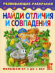 Найди отличия и совпадения: Развивающие раскраски малышам от 3 до 5 лет, 