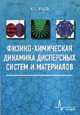 Физико-химическая динамика дисперсных систем и материалов, Урьев Наум Борисович 