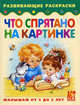 Что спрятано на картинке: Развивающие раскраки малышам от 3 до 5 лет, 