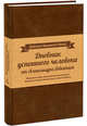 Дневник успешного человека, Александр Левитас 