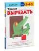 Учимся вырезать. Для детей 4-5-6 лет, Kumon 