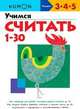 Учимся считать от 1 до 30. Рабочая тетрадь KUMON, Kumon 
