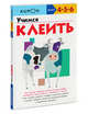 Kumon Учимся клеить. Для детей 4-5-6 лет, Kumon 