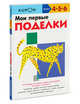 Kumon Мои первые поделки. Для детей 4-5-6 лет, Kumon 