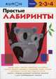 Простые лабиринты. Рабочая тетрадь KUMON, Кумон Тору 